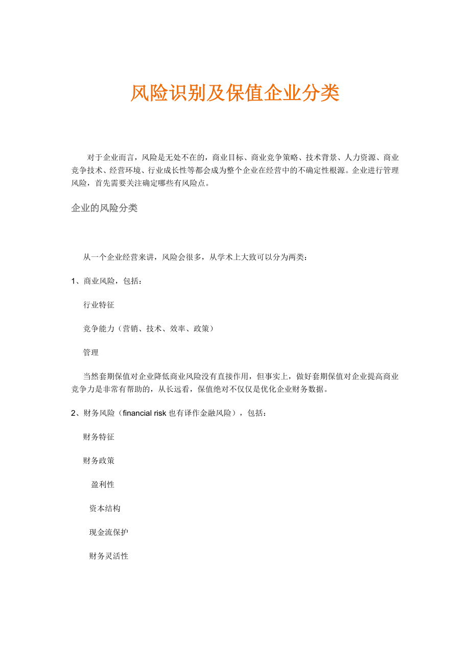 期货套期保值教程——期货公司内部培训材料.doc_第1页