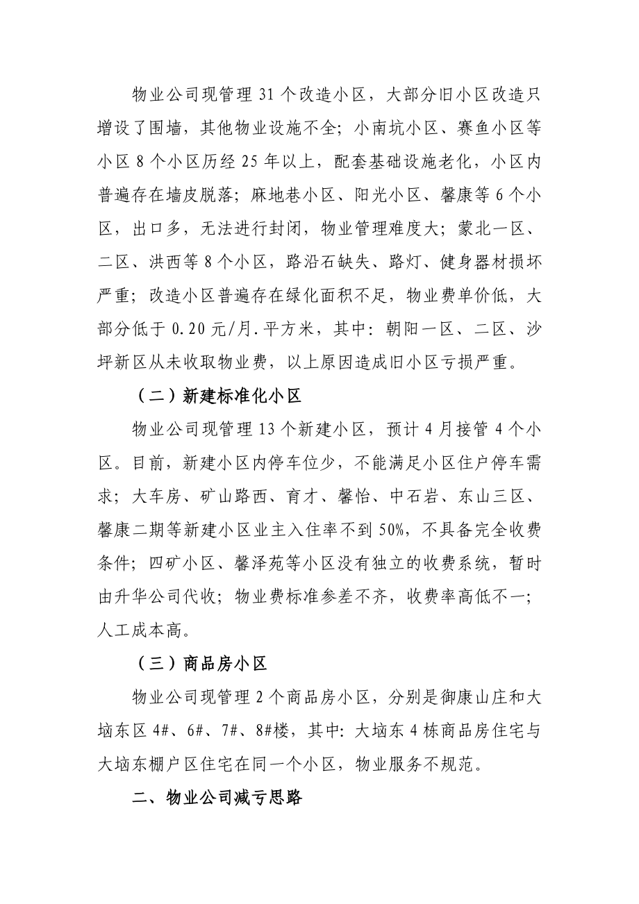 房地产开发公司关于物业减亏的实施方案.doc_第2页