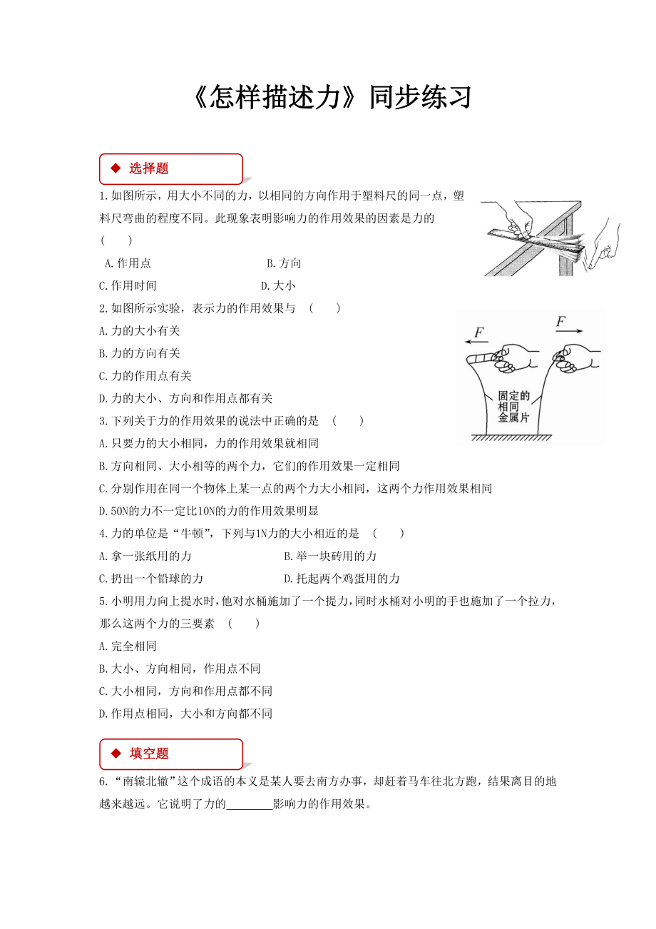 沪科版八年级物理全一册同步练习题-怎样描述力.doc_第1页