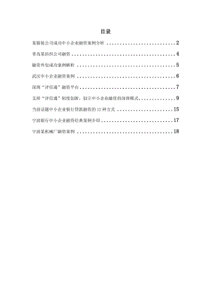 中小企业融资案例汇总5606825829.doc