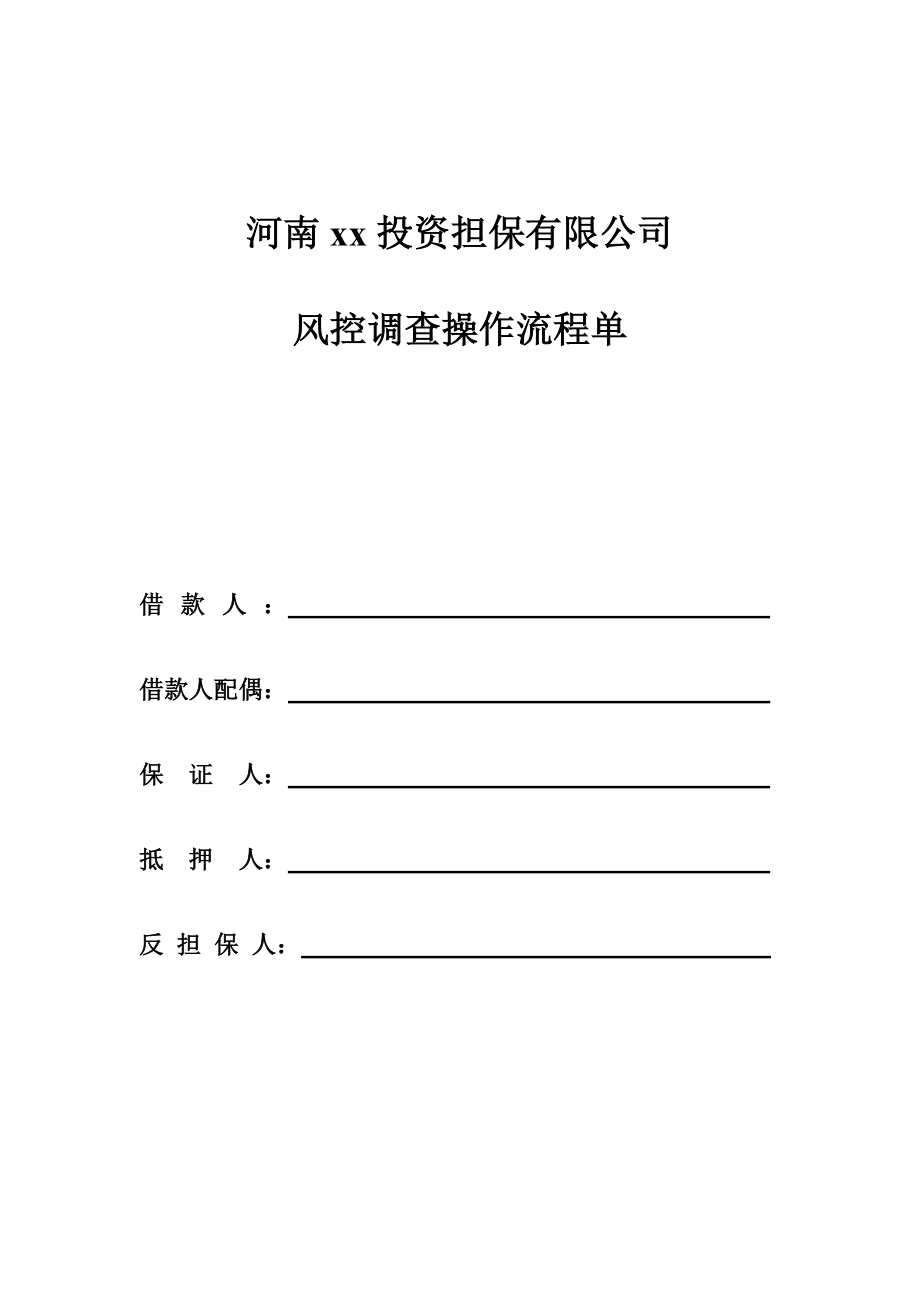 某投资担保公司风控调查操作流程单.doc_第1页