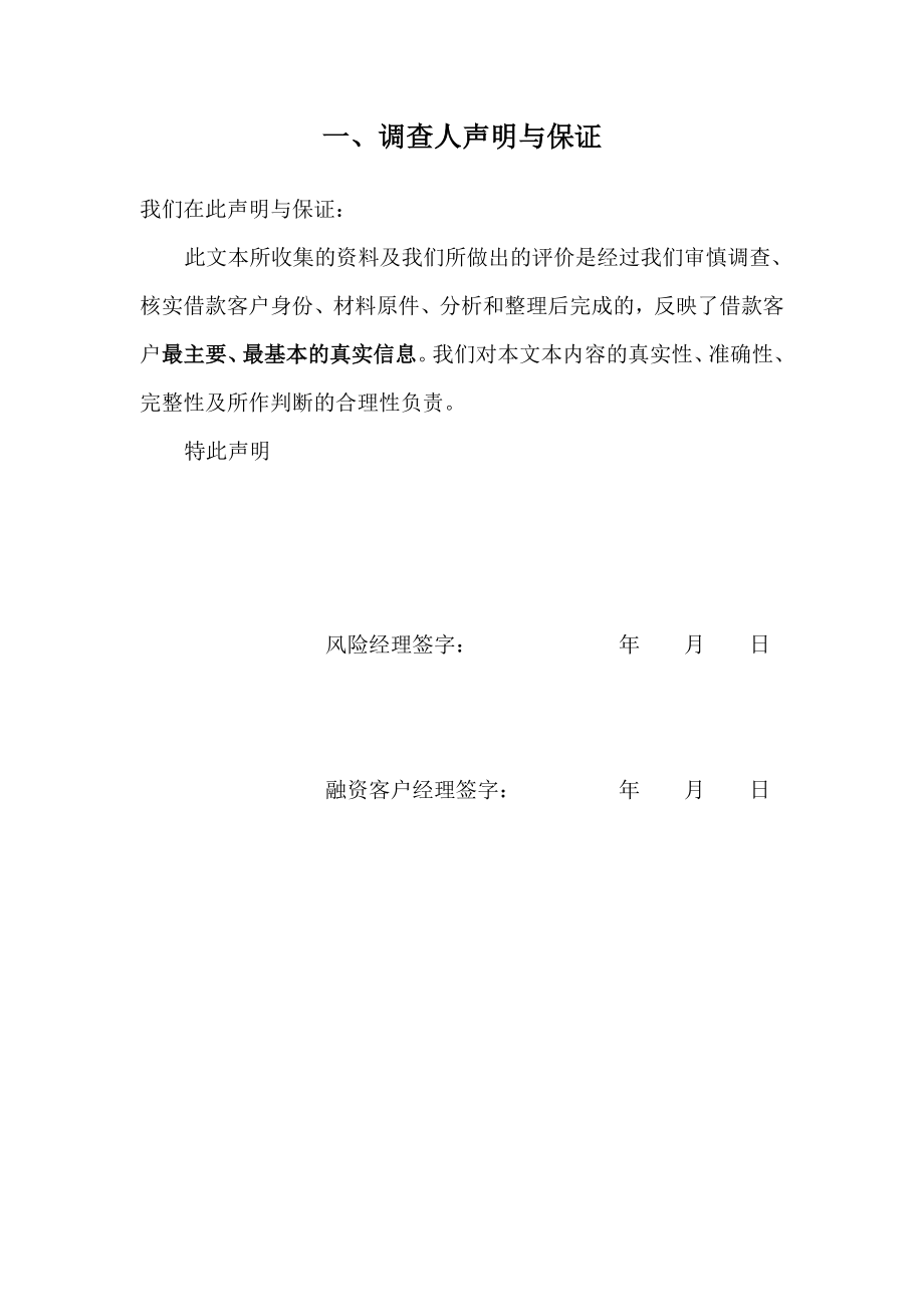 某投资担保公司风控调查操作流程单.doc_第3页