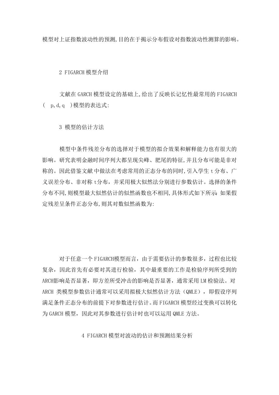 基于不同分布假设的ＦＩＧＡＲＣＨ模型对上证指数波动性的比较研究.doc_第2页