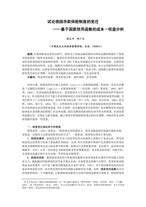 论文（设计）试论我国存款保险制度的变迁基于国家效用函数的成本收益分析[J].doc