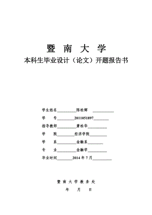 环保行业上市公司的业绩与股票价格相关性研究开题报告书.doc