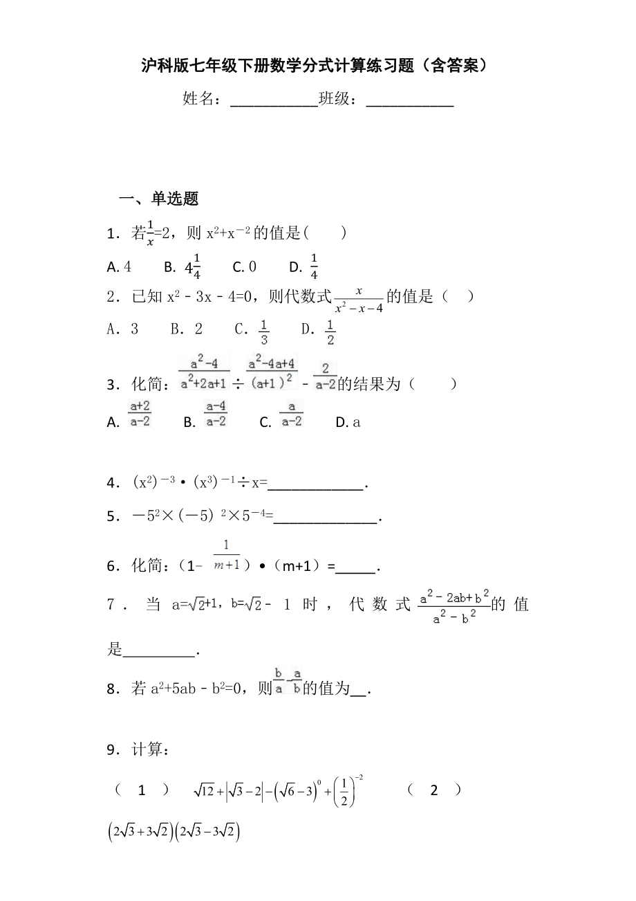沪科版七年级下册数学分式计算练习题(含答案).docx_第1页