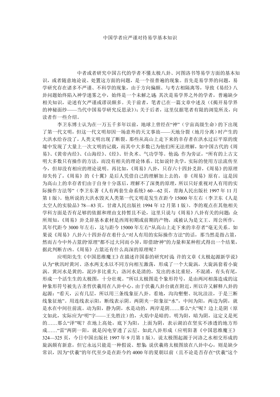 中国学者应严谨对待易学基本知识.doc_第1页