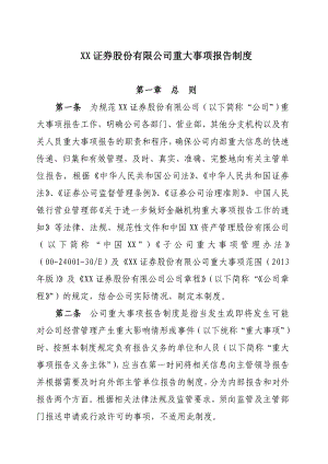 证券股份有限公司重大事项报告制度.doc