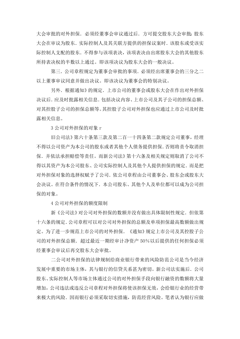 略论公司对外担保与商业银行风险防范.doc_第3页