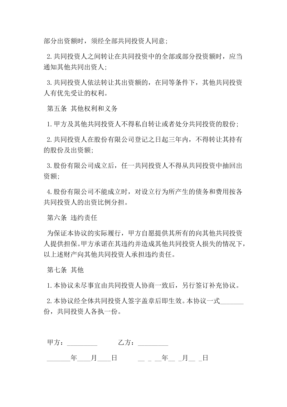 投资入股合作协议书(最新版）.doc_第3页