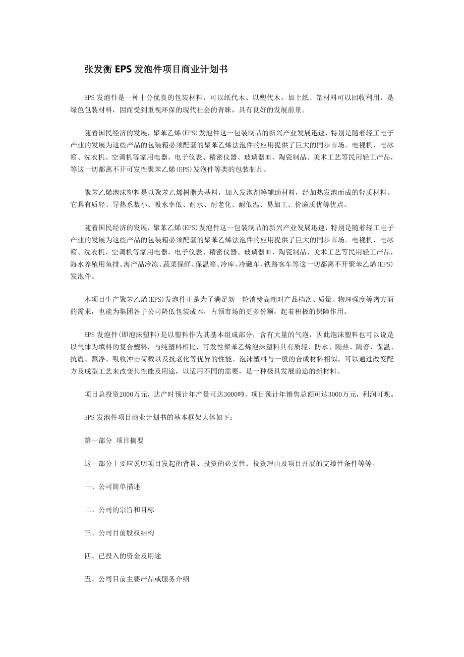 EPS发泡件项目商业计划书.doc_第1页