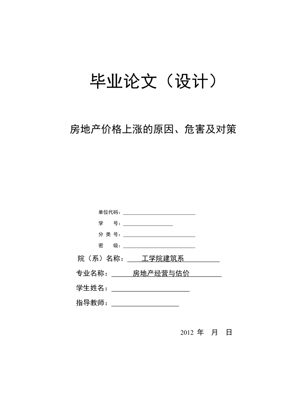 房地产价格上涨的原因、危害及对策毕业论文.doc_第1页