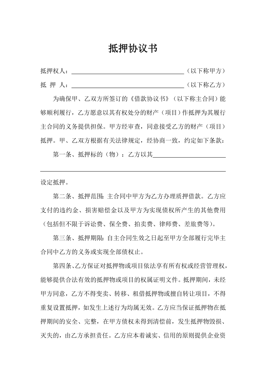 资产抵押担保协议书.doc_第1页