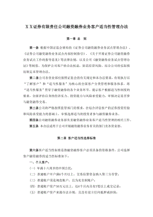 证券有限责任公司融资融券业务客户适当性管理办法.doc