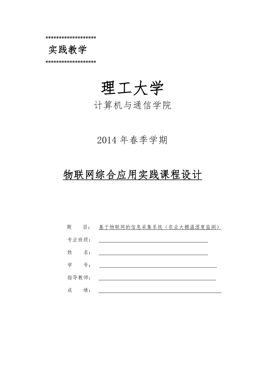 基于物联网的信息采集系统(农业大棚温湿度监测).doc_第1页