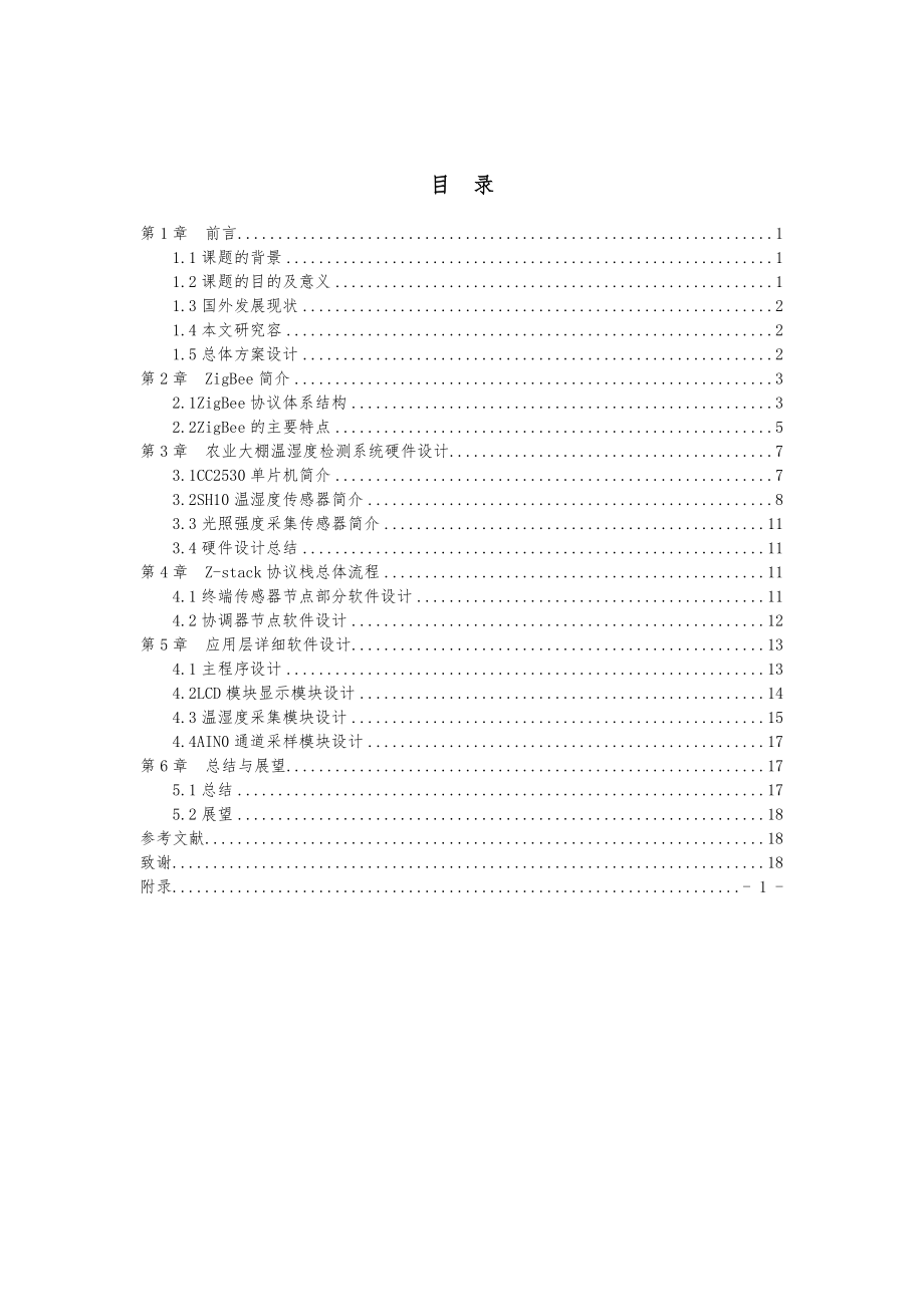 基于物联网的信息采集系统(农业大棚温湿度监测).doc_第3页