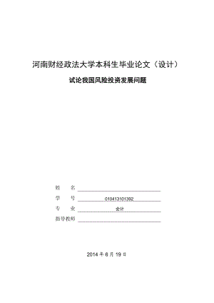 试论我国风险投资发展问题毕业论文.doc