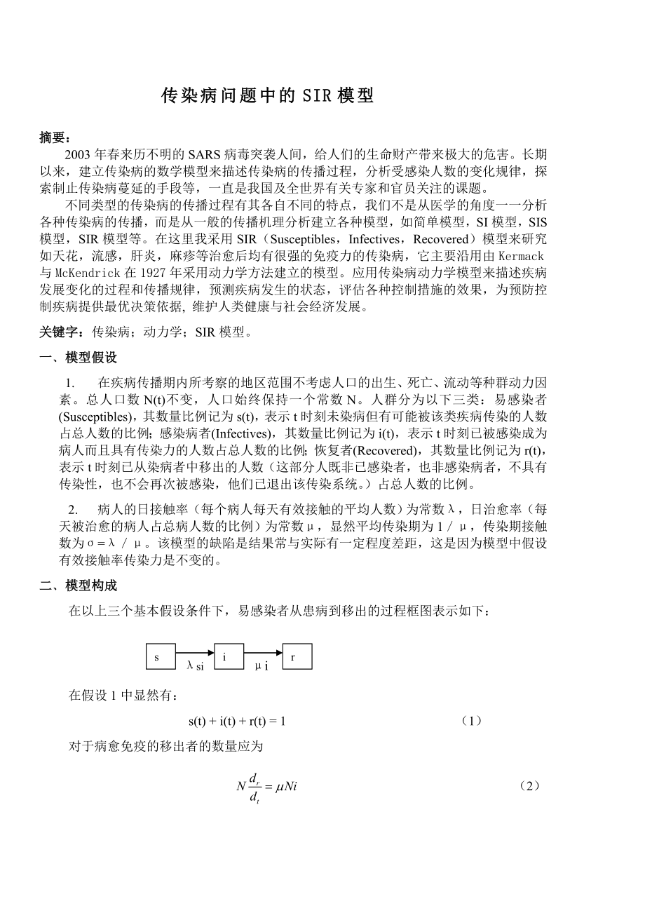 传染病问题中的sir模型.doc_第1页