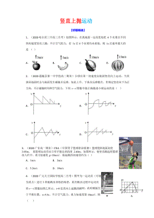 人教版高一物理必修一-竖直上抛运动练习【各地最新考题汇总】(有解析).docx