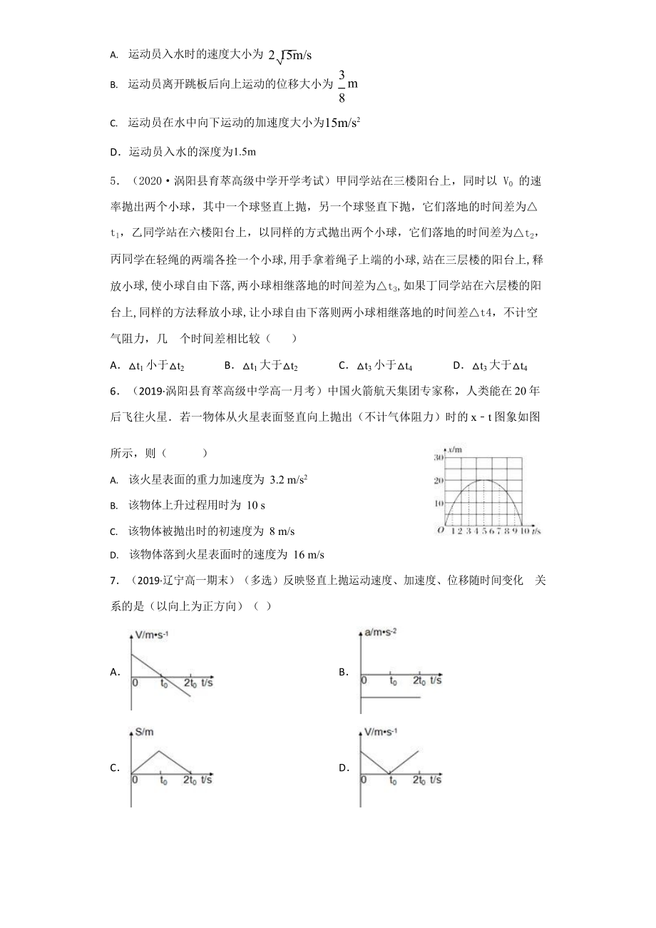 人教版高一物理必修一-竖直上抛运动练习【各地最新考题汇总】(有解析).docx_第2页