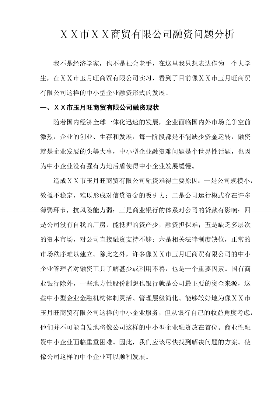 商贸有限公司融资问题分析.doc_第1页