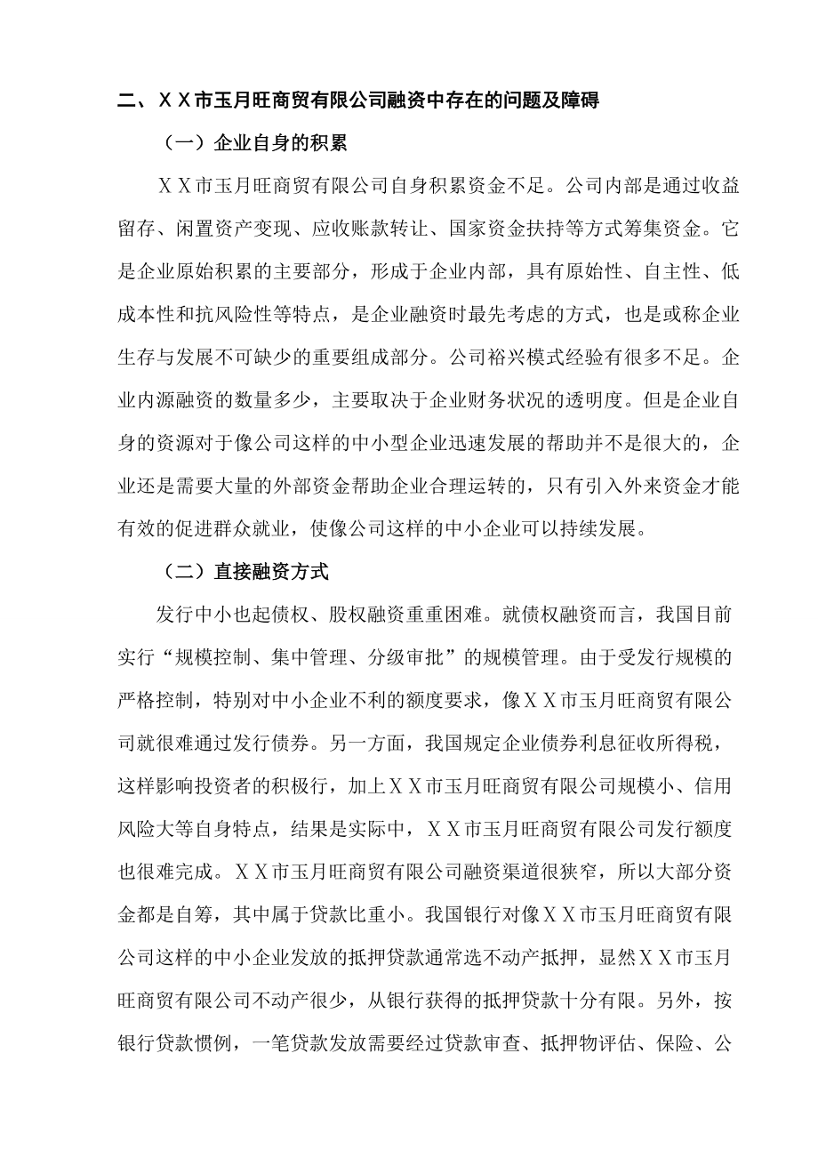 商贸有限公司融资问题分析.doc_第2页