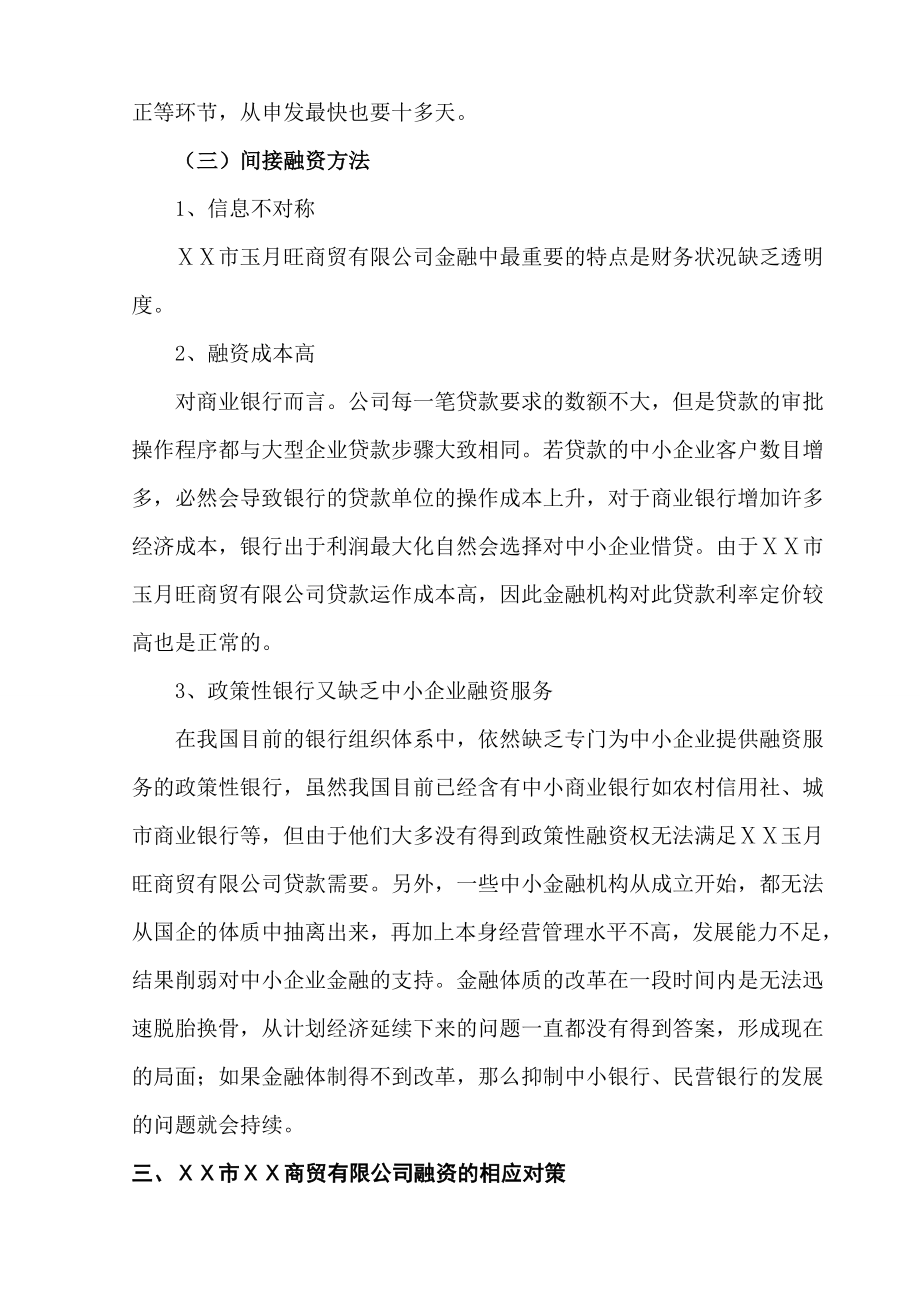 商贸有限公司融资问题分析.doc_第3页