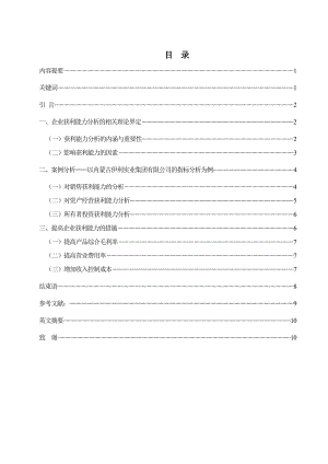 浅谈企业获利能力体系分析毕业论文.doc