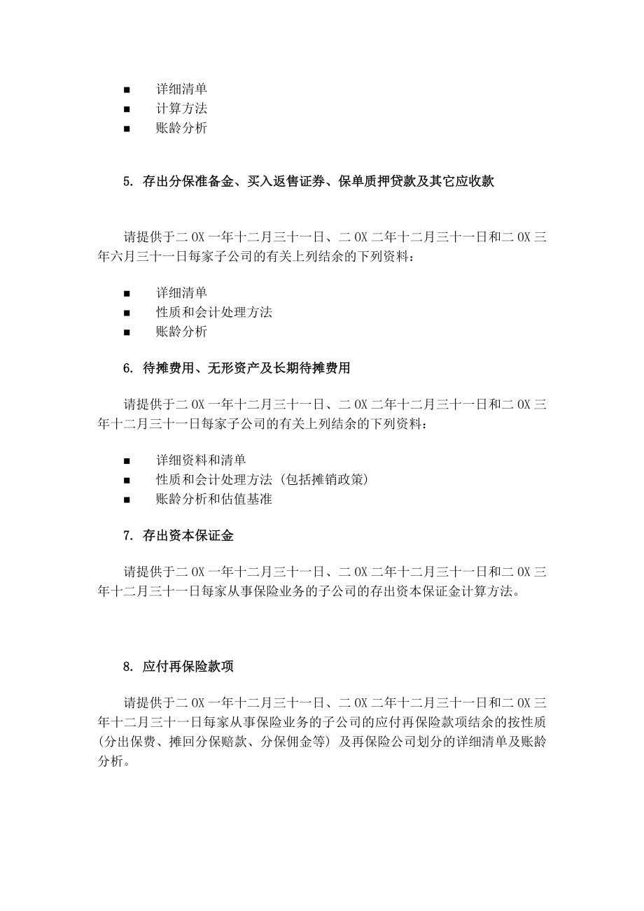 资料清单模板保险公司财务尽职调查资料清单.doc_第3页