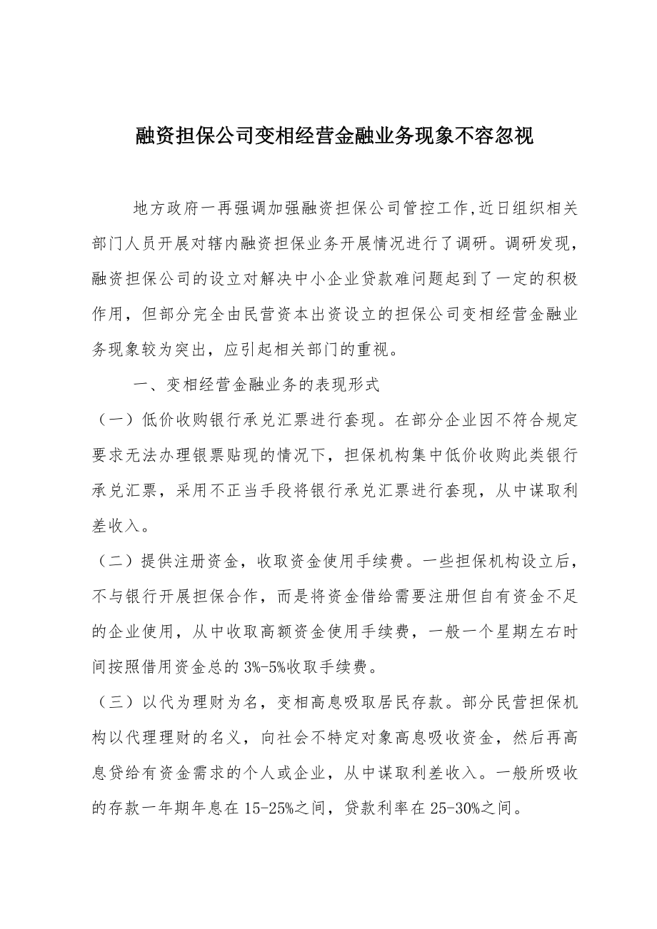 融资担保公司变相经营金融业务现象不容忽视.doc_第1页