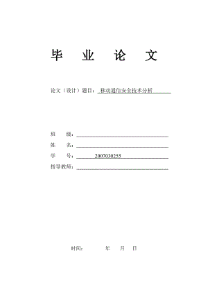 计算机毕业论文移动通信安全技术分析.doc