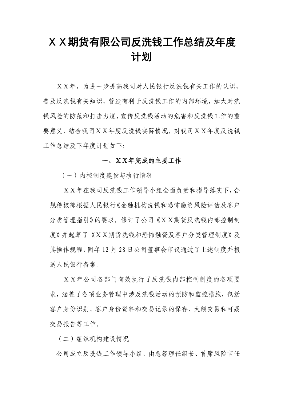 期货有限公司反洗钱工作总结及计划.doc_第1页