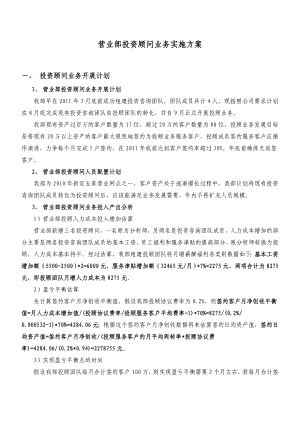 营业部投资顾问业务实施方案.doc