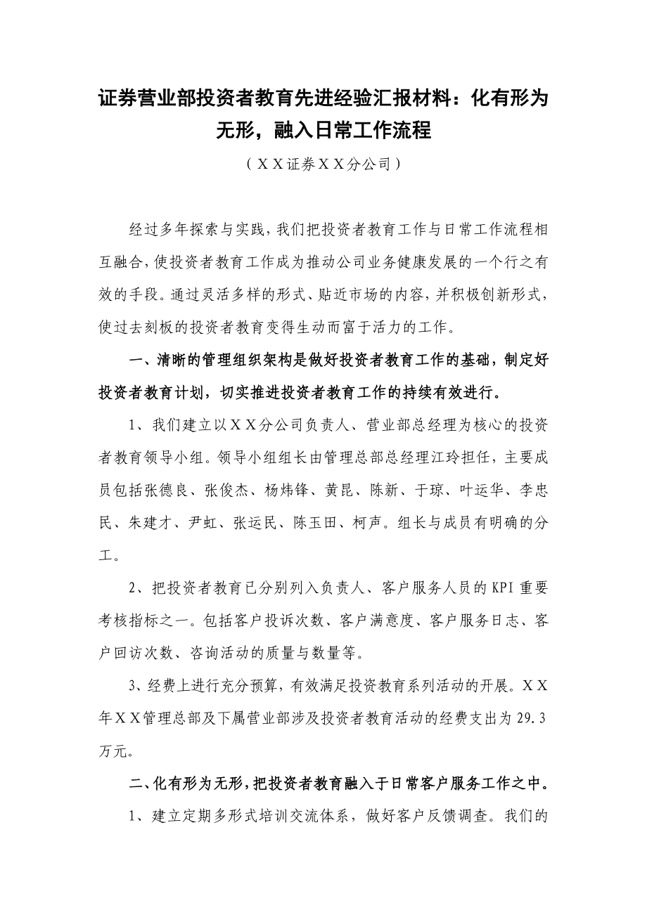 证券营业部投资者教育先进经验汇报材料：化有形为无形融入日常工作流程.doc_第1页