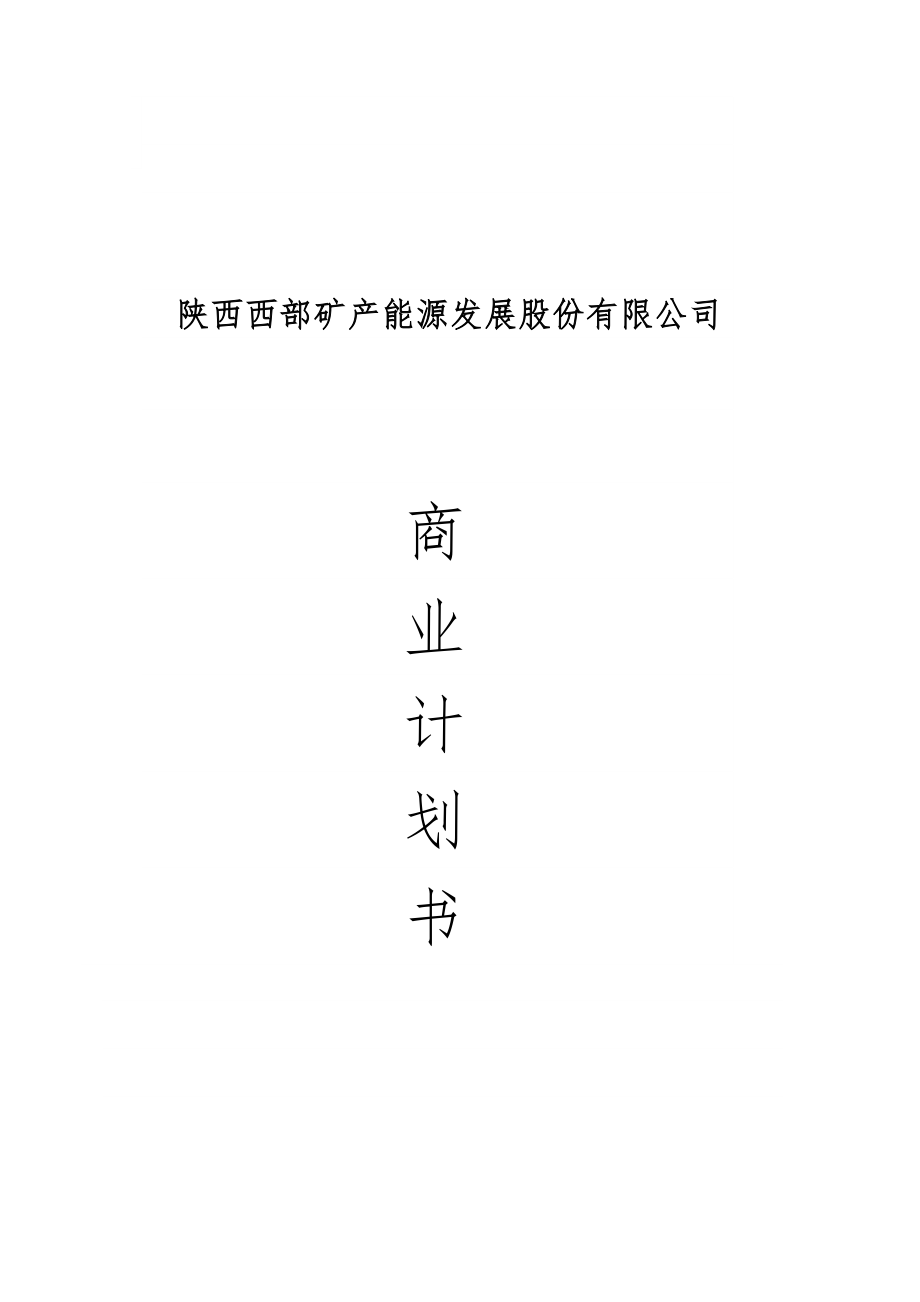 陕西西部矿产能源发展股份有限公司.doc_第1页