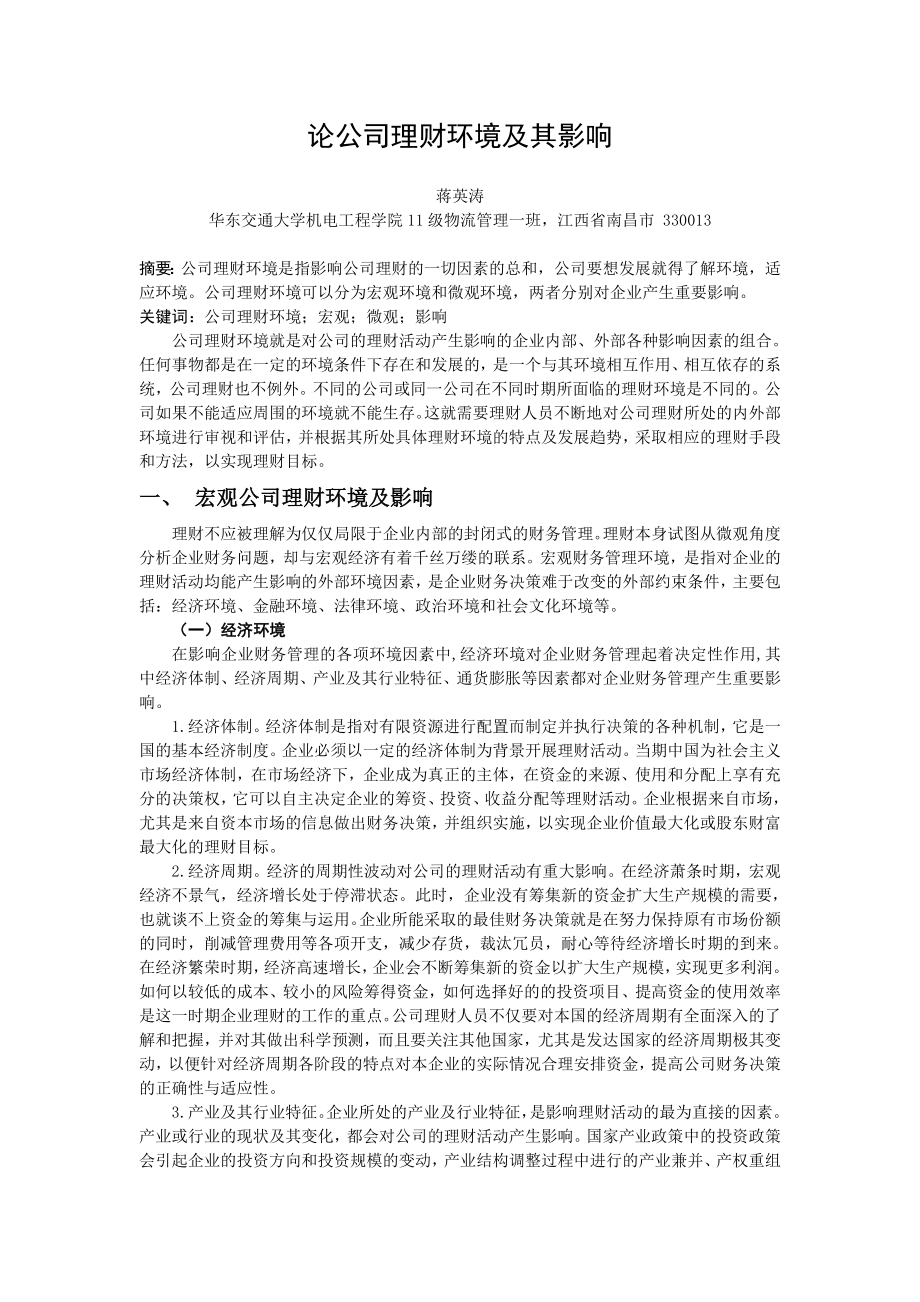 论公司理财环境极其影响.doc_第1页