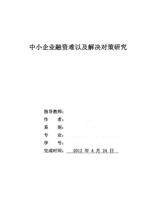 中小企业融资难以及解决对策研究.doc