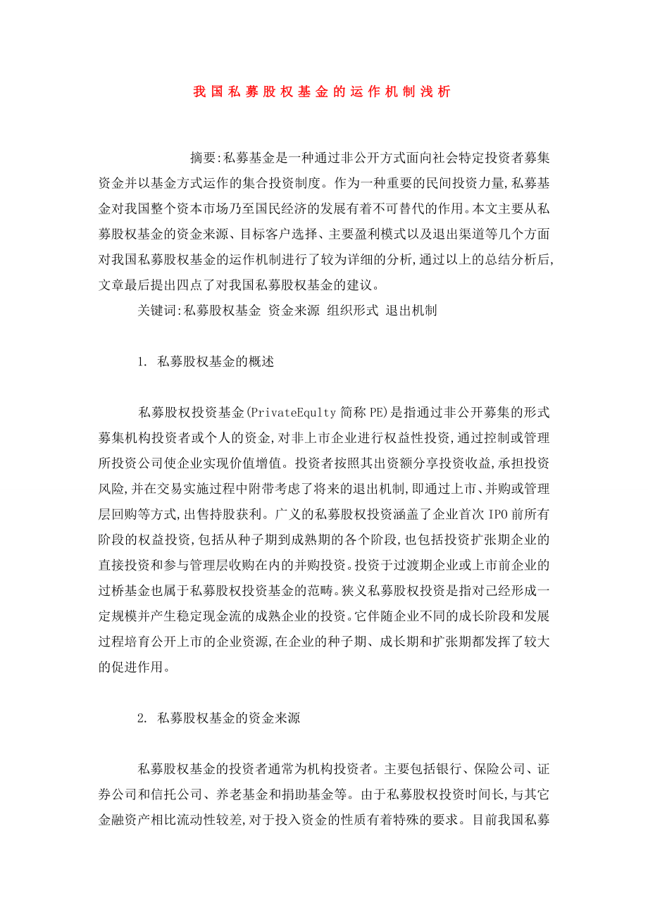 我国私募股权基金的运作机制浅析.doc_第1页