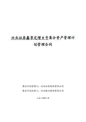 兴业证券鑫享定增8号集合资产管理计划管理合同.doc