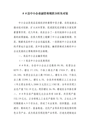 县中小企业融资难现状分析及对策.doc