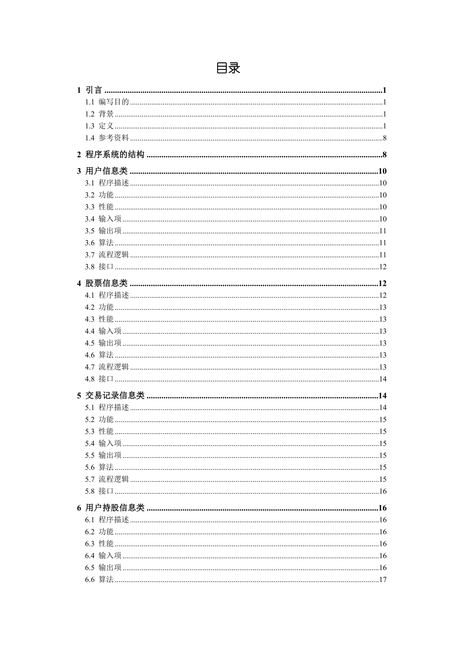 在线股票交易系统详细设计文档毕业设计（论文）word格式.doc_第2页