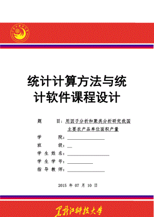 用因子分析和聚类分析研究我国主要农产品单位面积产量解读.doc