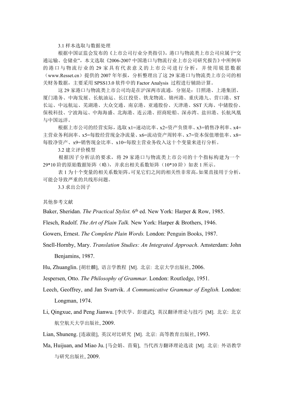 管理论文基于因子分析法的中国港口与物流行业上市公司经营业绩评价.doc_第3页