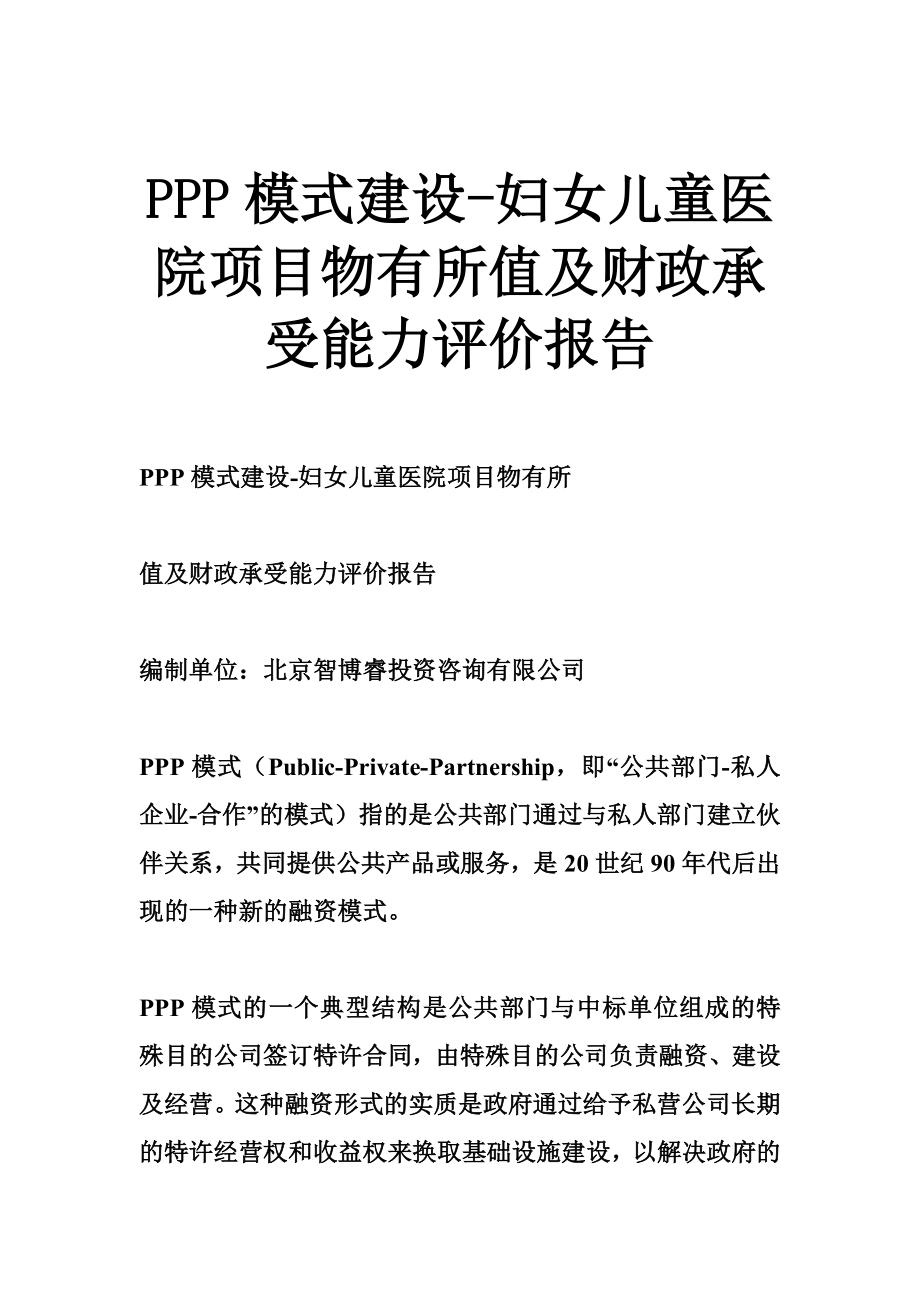 PPP模式建设妇女儿童医院项目物有所值及财政承受能力评价报告.doc_第1页