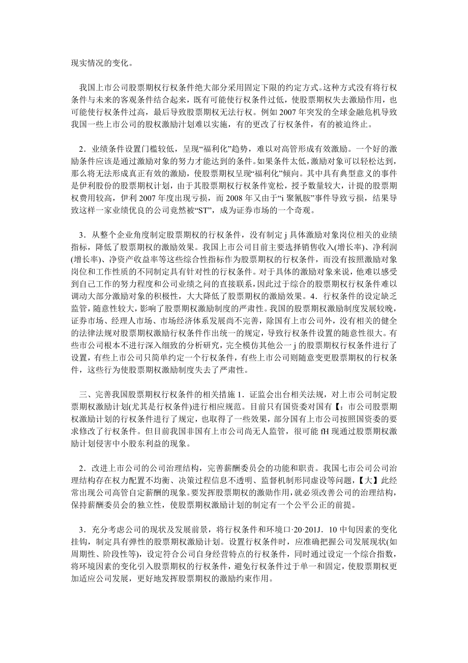 证券论文我国上市公司股票期权行权条件规范化研.doc_第2页