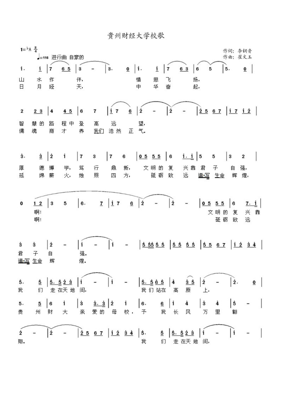 贵州财经大学校歌.doc_第1页