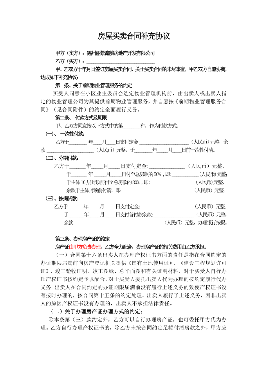 房屋买卖合同补充协议.doc_第1页