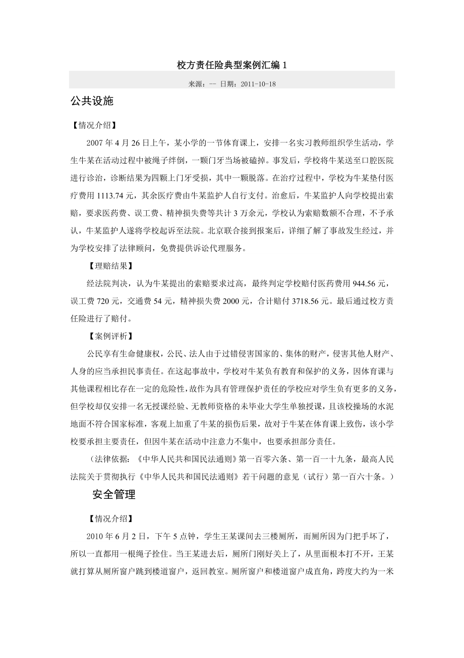 校方责任险典型案例汇编1.doc_第1页