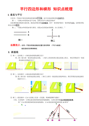 人教版的四年级上册数学平行四边形和梯形整理版(的知识点-例的题目-测试的题目).doc