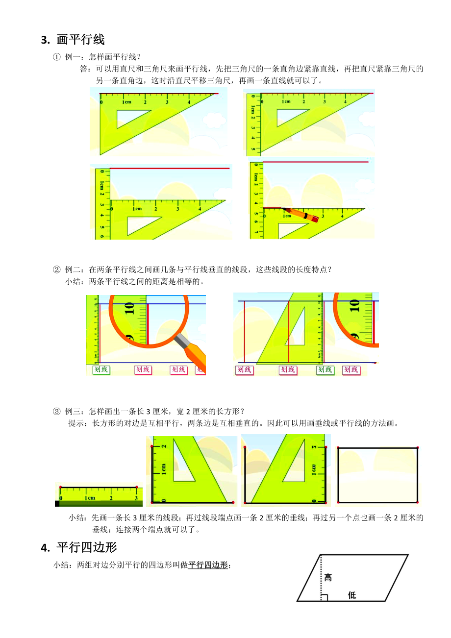 人教版的四年级上册数学平行四边形和梯形整理版(的知识点-例的题目-测试的题目).doc_第2页